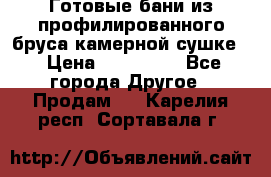 Готовые бани из профилированного бруса,камерной сушке. › Цена ­ 145 000 - Все города Другое » Продам   . Карелия респ.,Сортавала г.